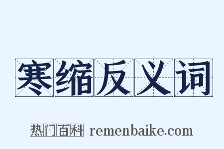 寒缩反义词是什么意思的图片
